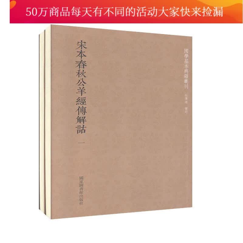 国学基本典籍丛刊：宋本春秋公羊经传解诂（全二册） 国学 古籍 (汉)何休撰 图书馆出版社 978