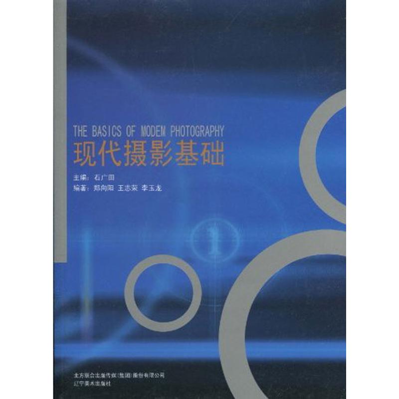 现代摄影基础 郑向阳 作 石广田  主编 书籍