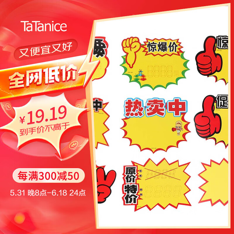 【全网低价】TaTanice 爆炸贴100张 大号超市活动空白价格标签卡通活动牌促销牌 100张+笔