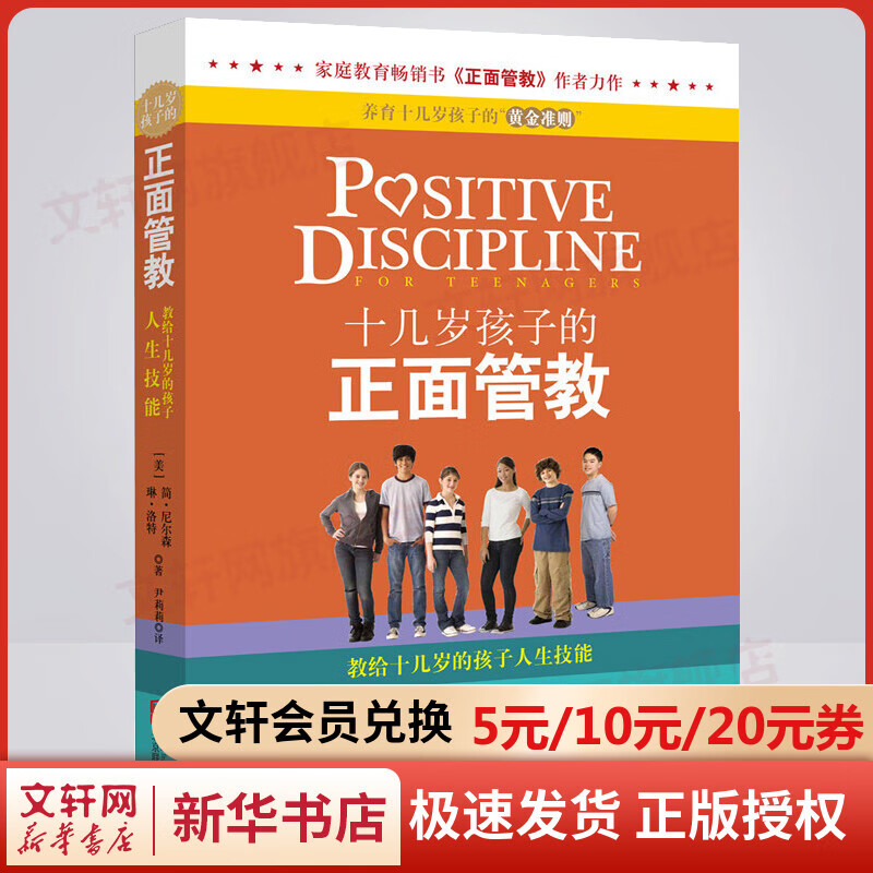 十几岁孩子的正面管教 尼尔森著 青春期孩子的正面管教 家庭正面管教孩子自驱型成长真希望我父母读过这本书 正版家教书籍