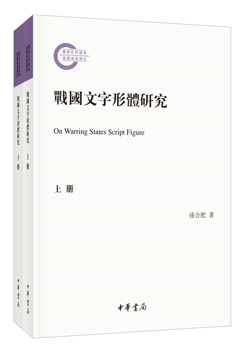 战国文字形体研究（国家社科基金后期资助项目·繁体横排·平装·全2册）