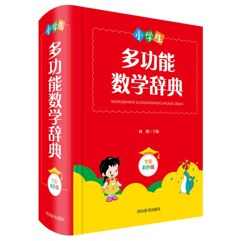小学生多功能数学辞典(全新彩色版)(精) 林娜 书籍