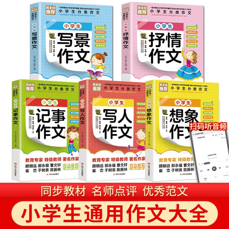 全套5册同步作文书小学作文优选大全书3-6年级辅导教材三四五六年级作文书2021年写景写人记事分类起步全国优秀作文选儿童读物10岁