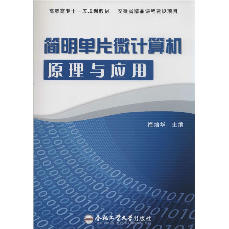 简明单片微计算机原理与应用
