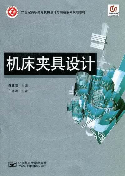 机床夹具设计 陈建刚【正版】