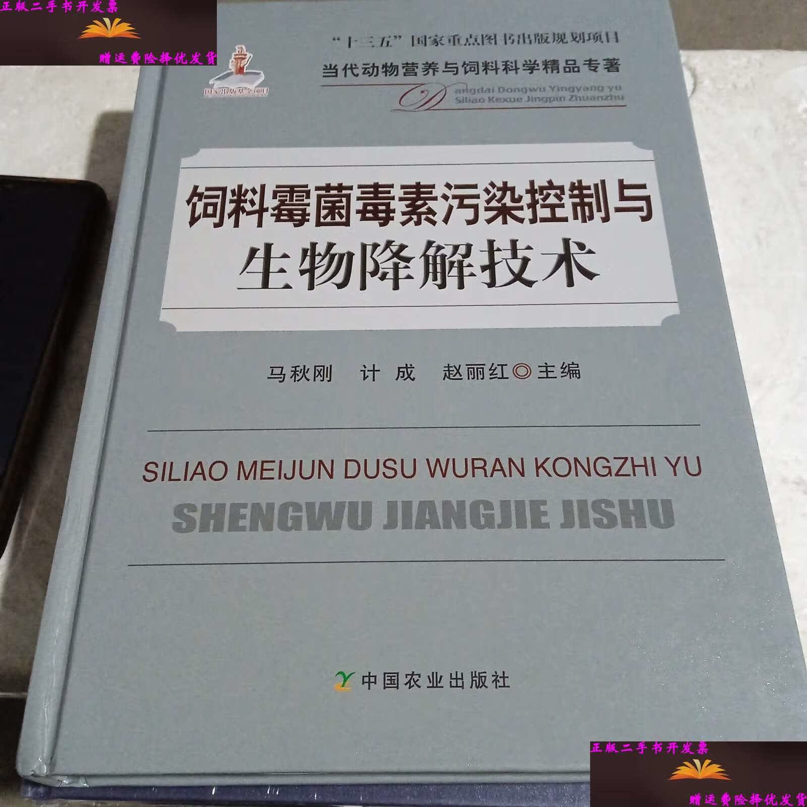 【二手9成新】饲料霉菌毒素污染控制与生物降解技术 /马秋刚 中国农业