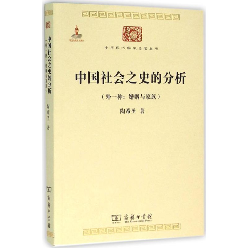 中国社会之史的分析