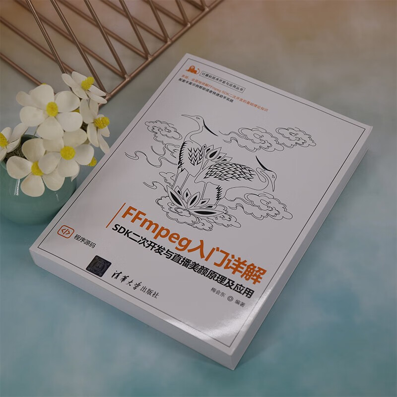 FFmpeg入门详解——SDK二次开发与直播美颜原理及应用(计算机技术开发与应用丛书)详情图