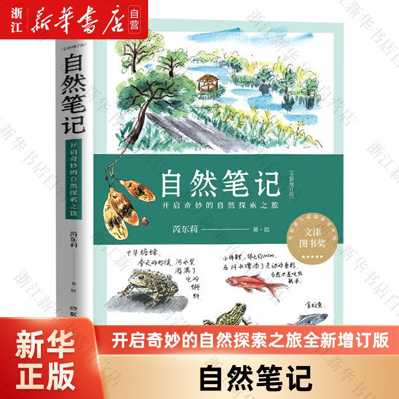 自然笔记(开启奇妙的自然探索之旅全新增订版) 芮东莉