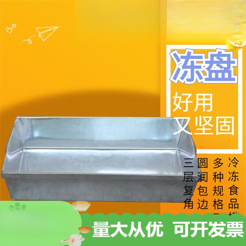 PJ冷库速冻鱼盘模具冻肉盘不锈钢托盘镀锌牛羊肉冷冻铁盘冰 15kg高锌15kg6斤重上口55*35
