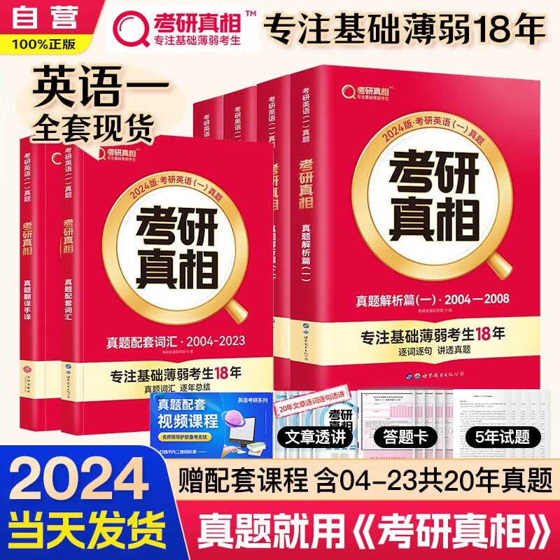 【单本包邮】考研英语2024 考研真相英语一 2004-2023年历年真题解析篇一二三四+配套词汇+翻译手译 6本套可搭张宇李永乐武忠祥田静红宝书肖秀荣徐涛汤家凤