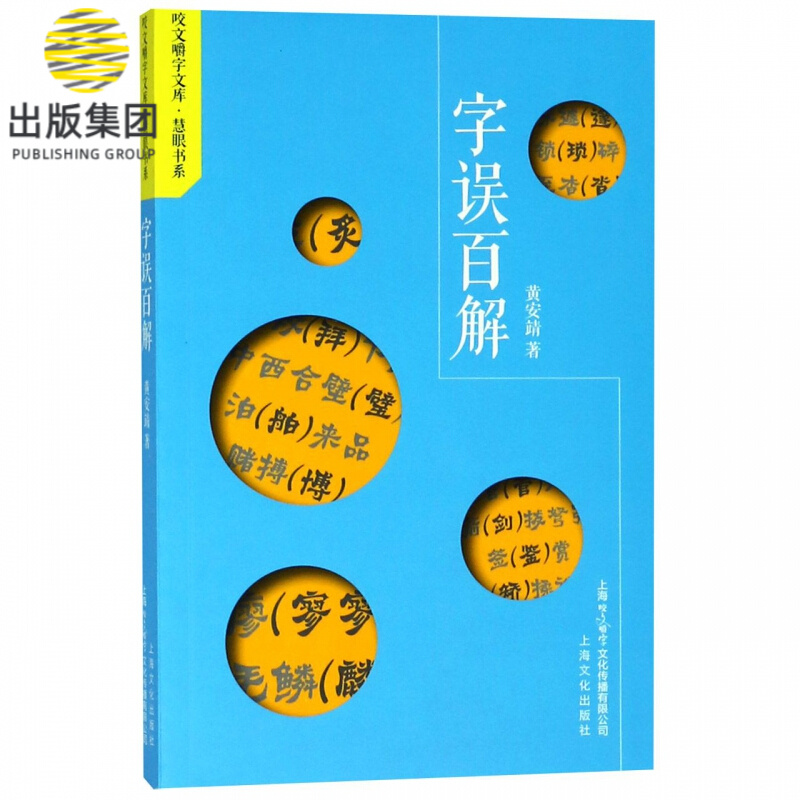 字误百解/慧眼书系/咬文嚼字文库