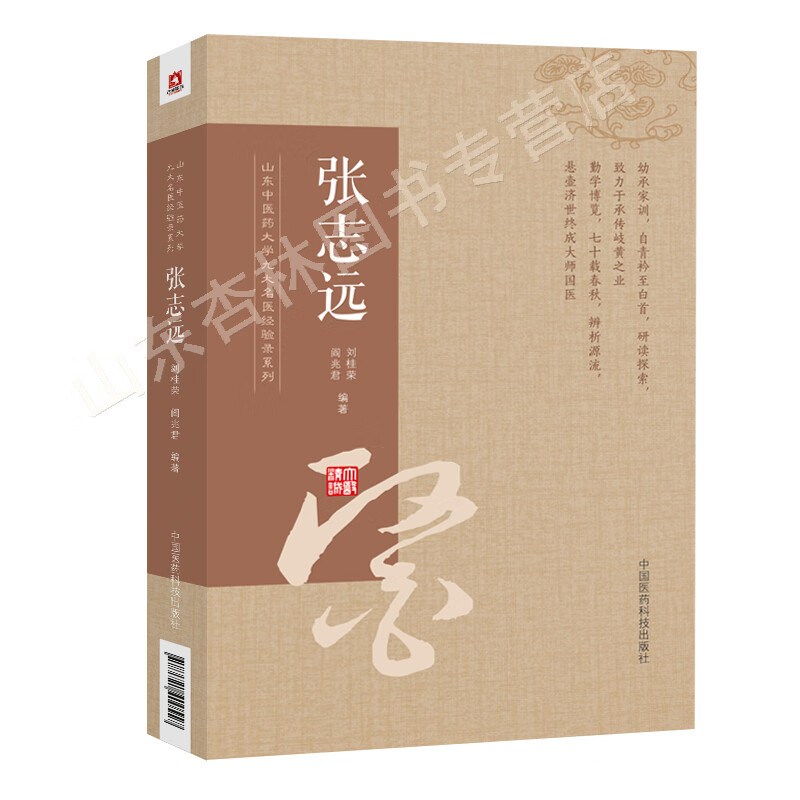 张志远 山东中医药大学九大名医经验录系列医论精华录医学全书中医