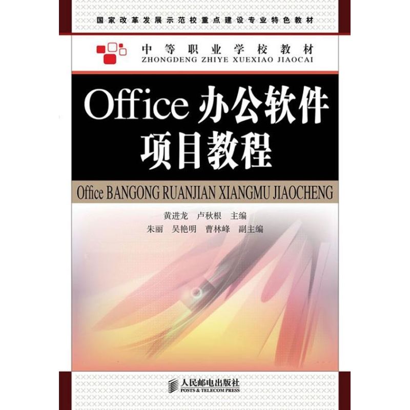 Office办公软件项目教程