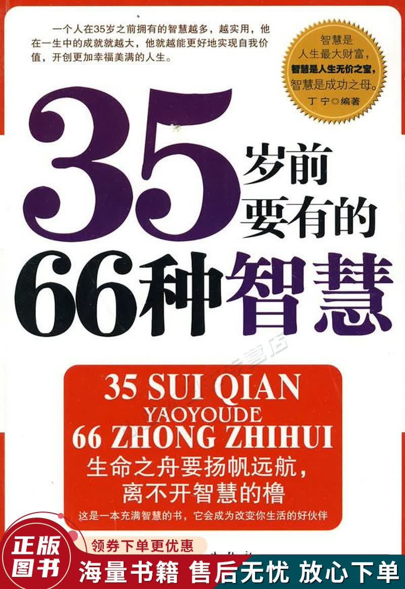 35岁前要有的66种智慧