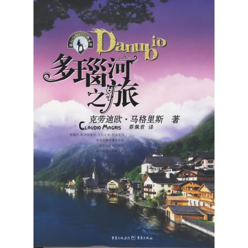 多瑙河之旅 马格里斯 ，蔡佩君 译 作 书籍