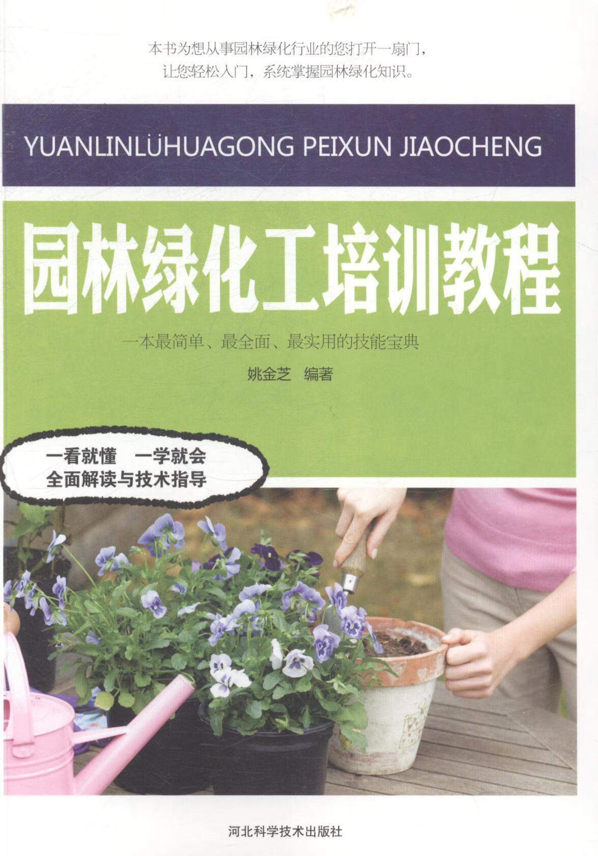 园林绿化工培训教程建筑园林绿化技术培训教材图书