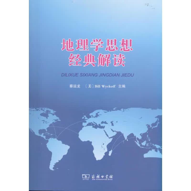 地理学思想经典解读 蔡运龙 书籍