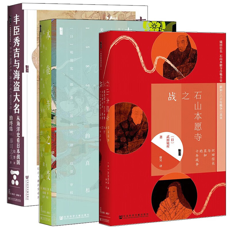 石山本愿寺之战 本能寺之变 丰臣秀吉与海盗大名 甲骨文丛书 织田信长