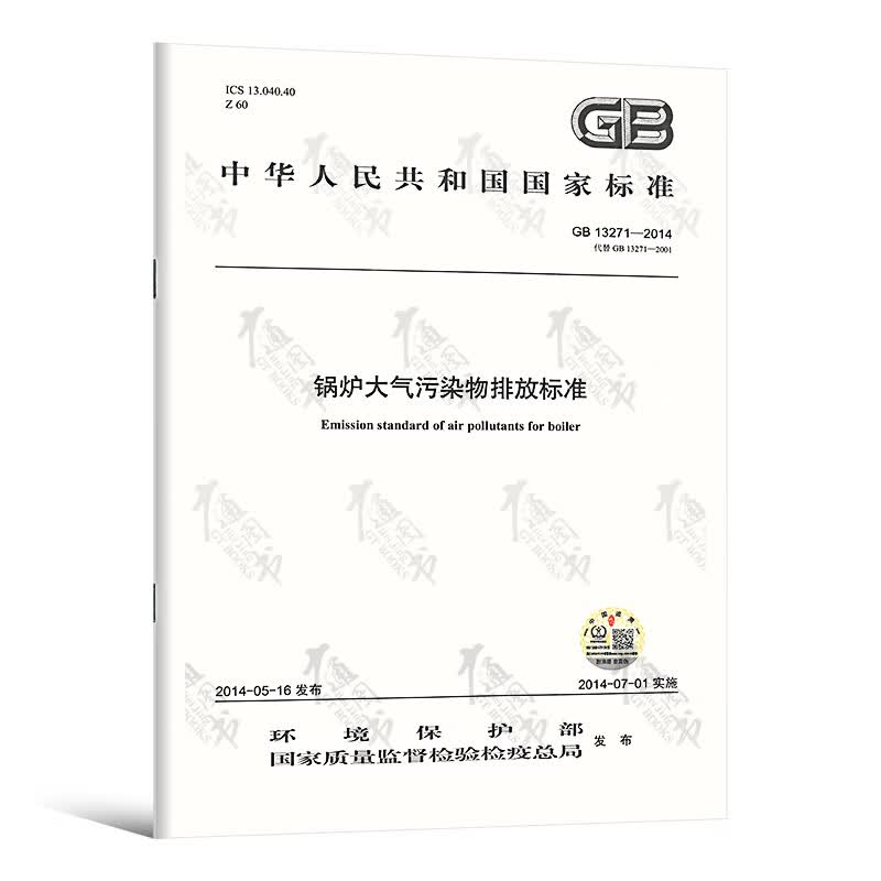 GB 13271-2014 锅炉大气污染物排放标准(GT）
