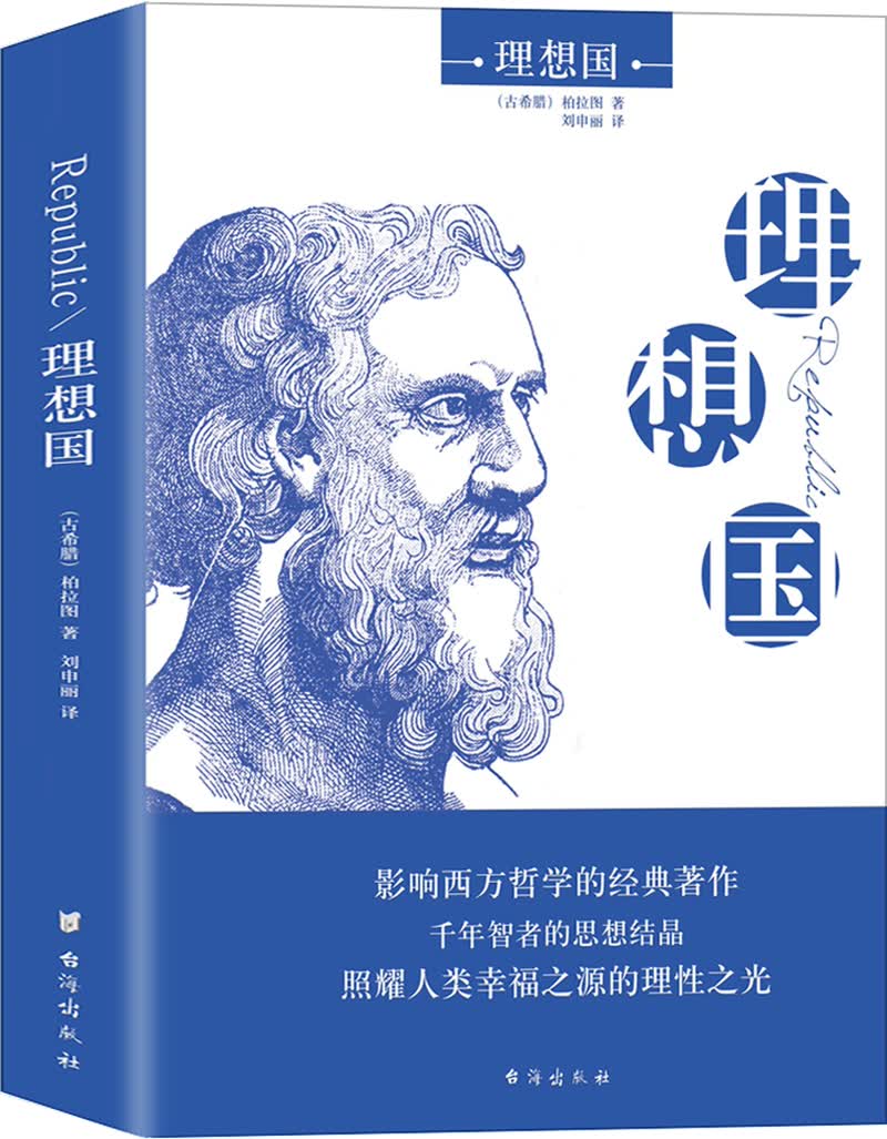 理想国 （2020全译本，西方哲学的源头，千年智者的理性之作，引领西方理想的旷世奇书）