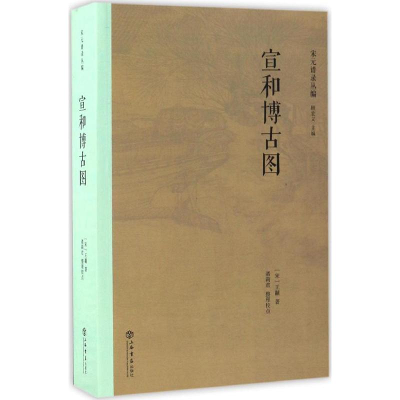宣和博古图 (宋)王黼 ；诸莉君 整理校点；顾宏义 丛书主编 书籍