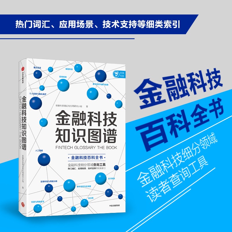 金融科技知识图谱9787521725452中信出版集团股份有限公司