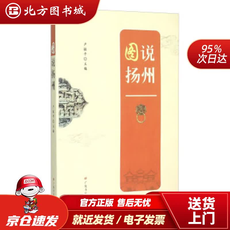 【正版现货】图说扬州卢桂平 北方图书城