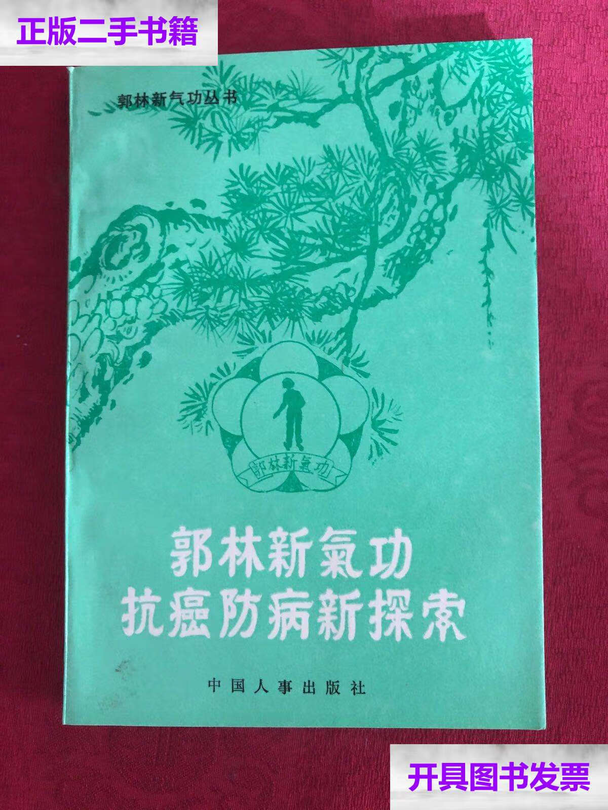 【二手9成新】郭林新气功抗癌防病新探索 /计育兴,张景绪 中国人事