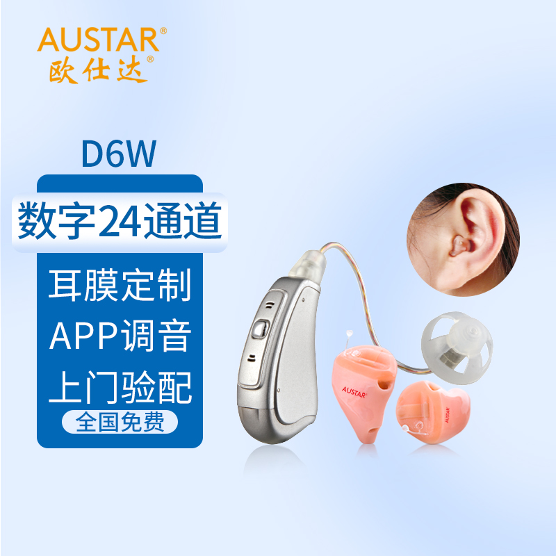 欧仕达AUSTAR助听器老年人重度耳聋耳背专用无线隐形数字编程上门验配定制耳膜24通道D6W