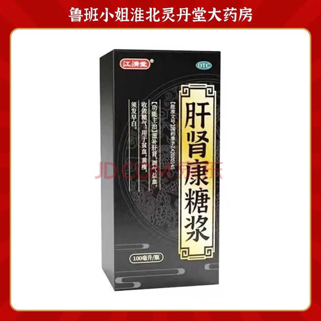 京东大药房正品官方自营旗舰店江济堂 肝肾康糖浆 100ml/盒 滋补 1盒