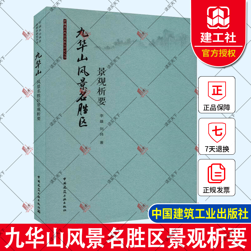 九华山风景名胜区景观析要/李雄/中国建筑工业出版社9/旅游地图书籍g