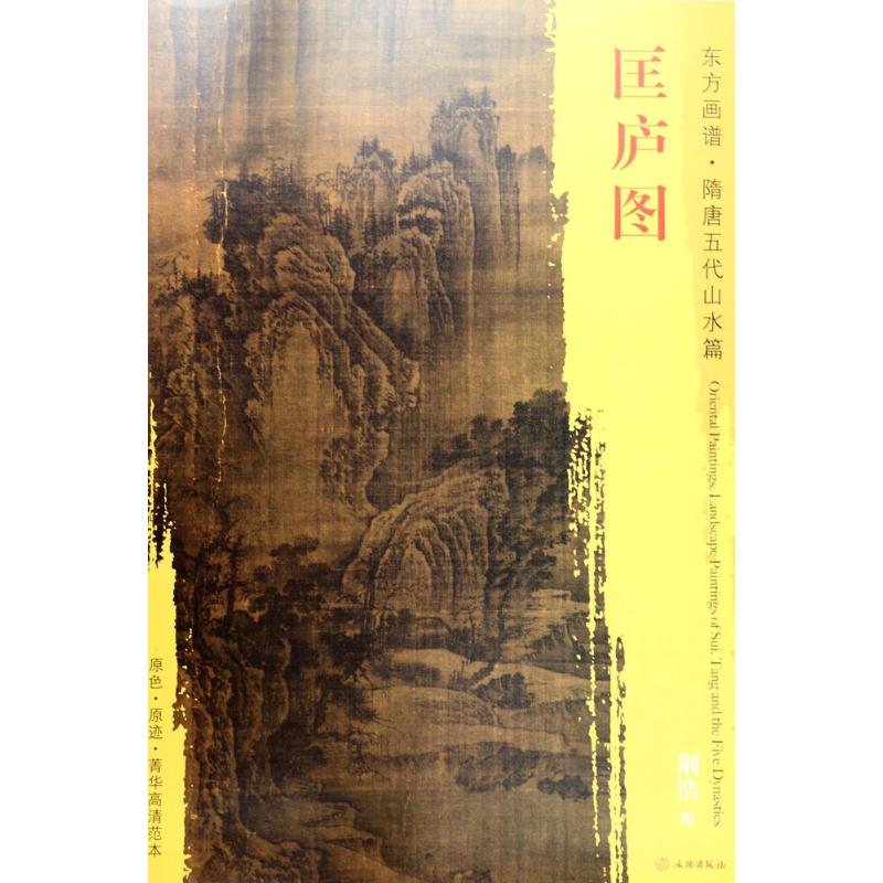 匡庐图 (五代)荆浩 绘 书籍