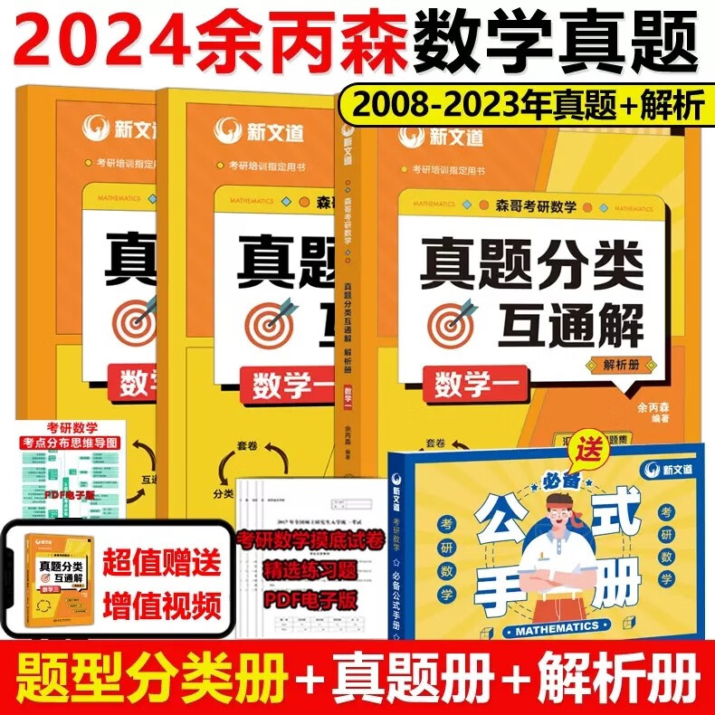 多品可选】现货包邮 余丙森2024考研数学高数线代概率论教材 概率论与数理统计辅导讲义余炳森数学一数二数三过关1000题真题分类互通解 2024余丙森 数学一真题分类互通解