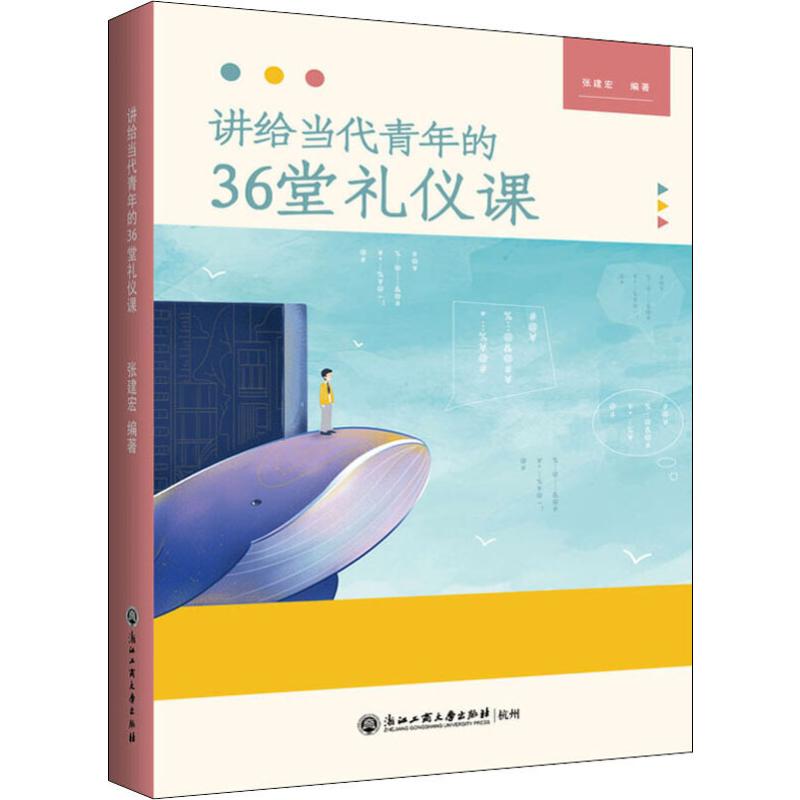 讲给当代青年的36堂礼仪课 张建宏 书籍