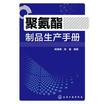 正版书籍 聚氨酯制品生产手册陈鼎南陈童从事聚氨酯科研开发和生产应用的技术人员培训考试高职本科研究生