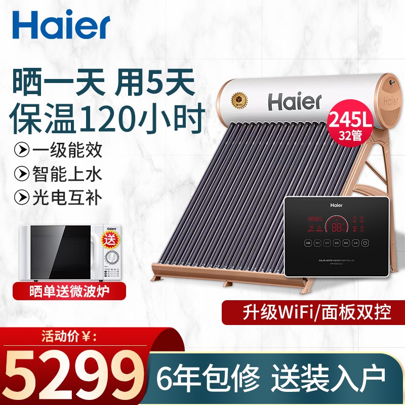 海尔（Haier）太阳能热水器 家用全自动上水 光电两用带电辅WIFI控制一级能效 暖立方高保温 Ι6旗舰款32管-245升（3-12人用）