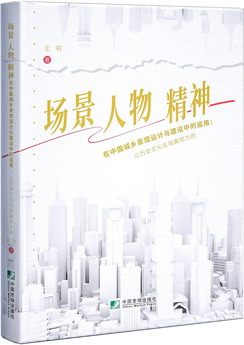 场景、人物、精神在中国城乡景观设计与建设中的运用：以历史文化名城襄阳为例