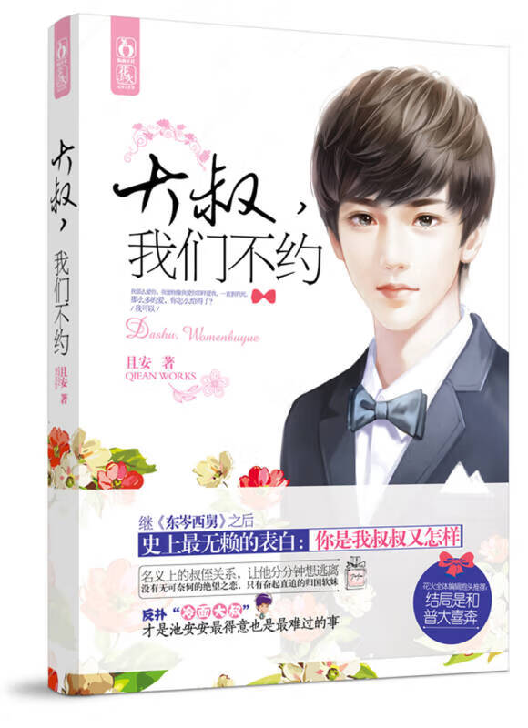 大叔我们不约【正版图书,放心购买】