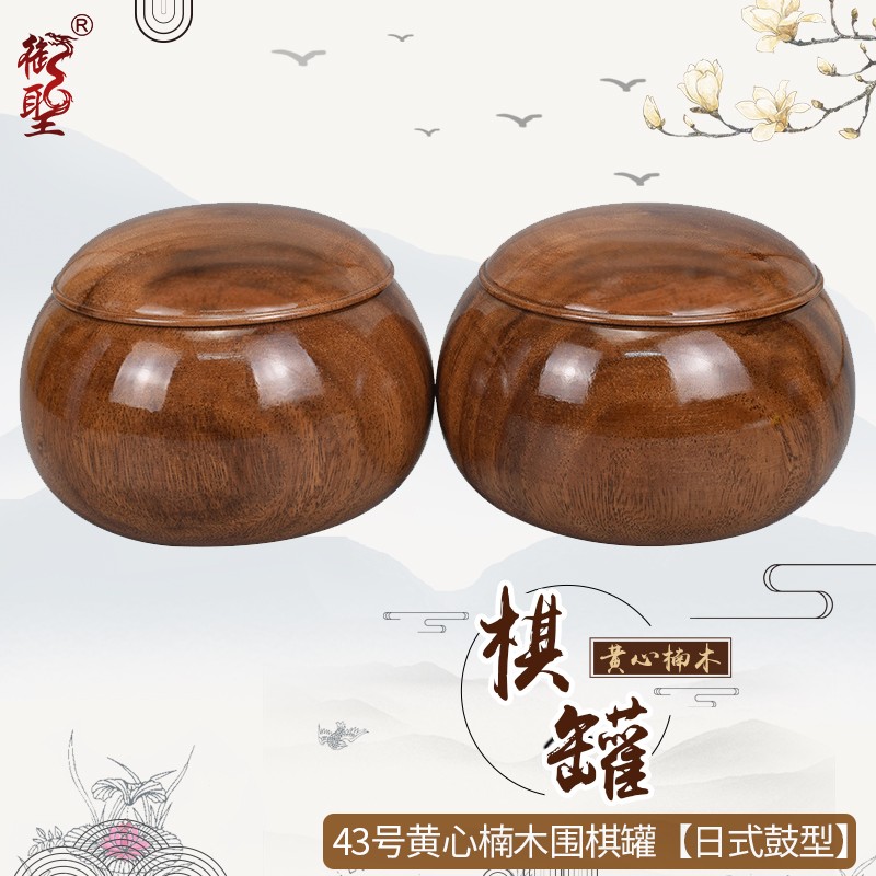 圍棋罐 黃心楠木實(shí)木圍棋盒大號(hào) 43號(hào)-黃心楠木棋罐【日式鼓型】-圍棋用