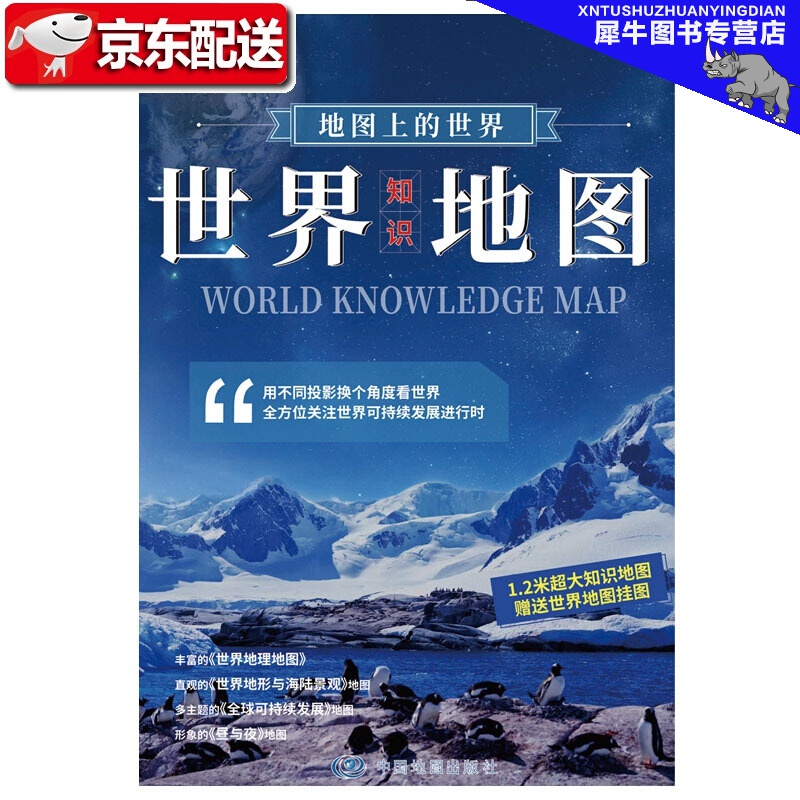 地图上的世界-世界知识地图 1.17米*0.83米 地图上的世界-世界知识地图