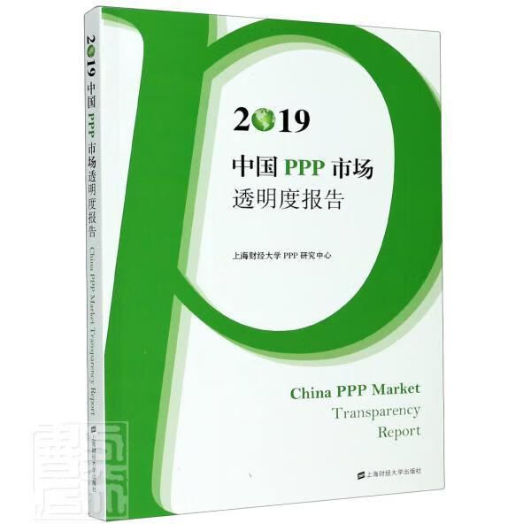 2019中国PPP市场透明度报告 上海财经大学研究中心 上海财经大学出版社 978756423178