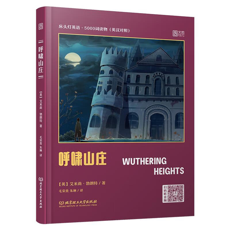 床头灯英语·5000词读物（英汉对照）——呼啸山庄 9787568291903