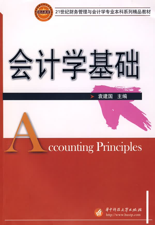 会计学基础 袁建国 主编【正版书】