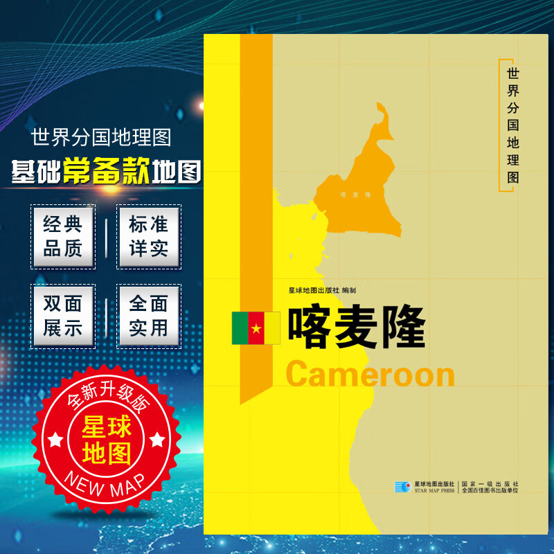 喀麦隆地图 2020新版 世界分国地理图 精装袋装 双面内容 加厚覆膜防水 折叠便携 约118*83