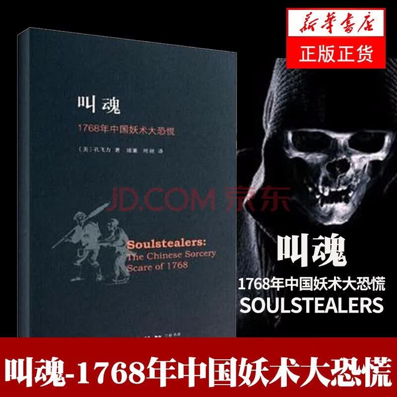 【现货包邮】叫魂(1768年中国妖术大恐慌)