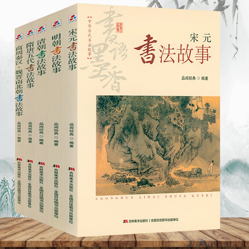 【包邮】中华历代书法故事：清朝 宋元 明朝 隋唐五代 商周秦汉 魏晋南北朝书法故事