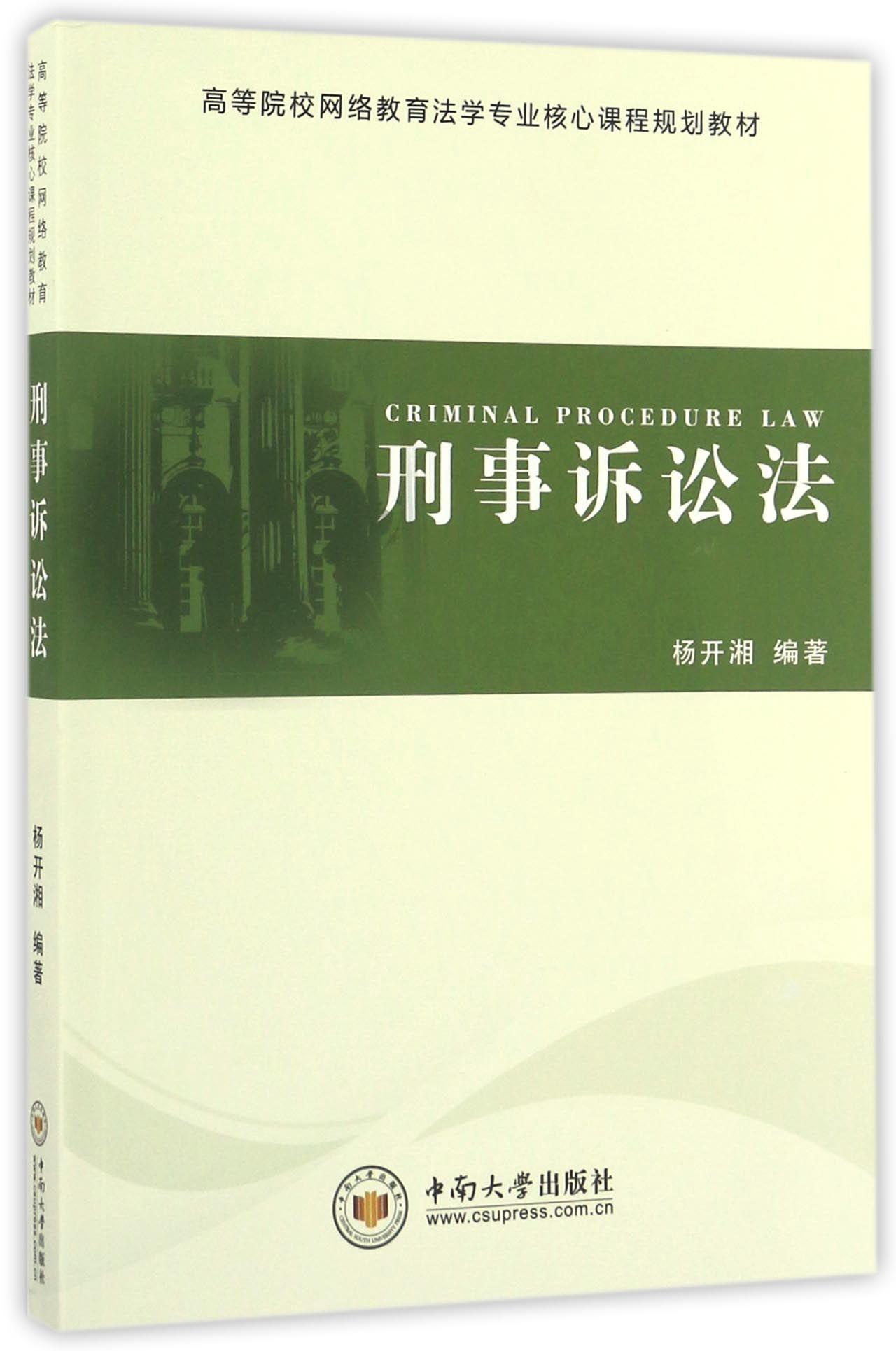 刑事诉讼法 法律 刑事诉讼法--中国--高等学校--教材  图书