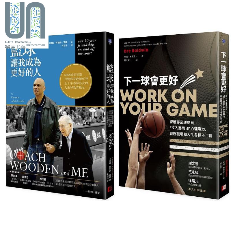 篮球让我成为更好的人 人格养成 心理战力 台版 天鈎贾霸 伍登教练 天勾贾巴尔 Jabbar