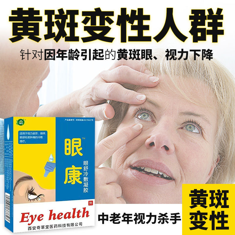 眼眼底黄斑病变眼药水眼视力下降变形黑影黄斑病变 买2 198%顾客选择